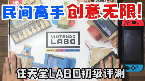 史上最有创意的硬盒游戏 任天堂LABO五合一评测【NS玩什么】
